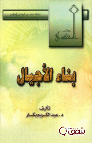 كتاب بناء الأجيال للمؤلف عبدالكريم بكار